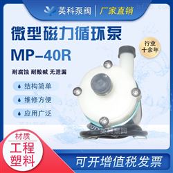 MP-40R磁力循环泵