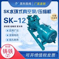 SK-12水环式真空泵
