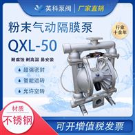 QXL-50干燥粉体输送隔膜泵