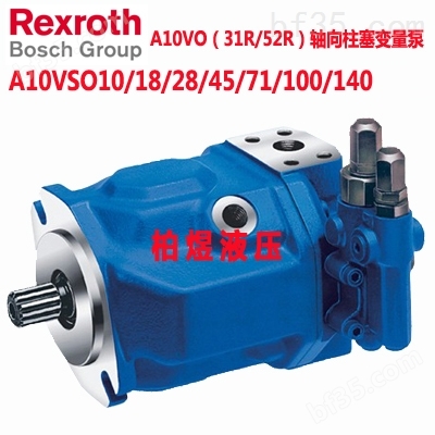 力士乐（Rexroth）柱塞泵A10VSO100系列
