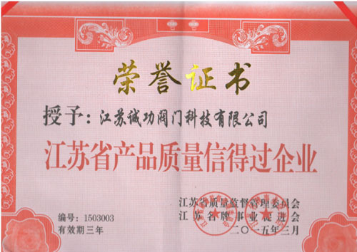 江苏诚功被评为2015年江苏省质量信得过企业