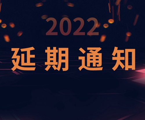 延期通知|HEATEC 2022—第十九届上海国际供热技术展览会延期举办