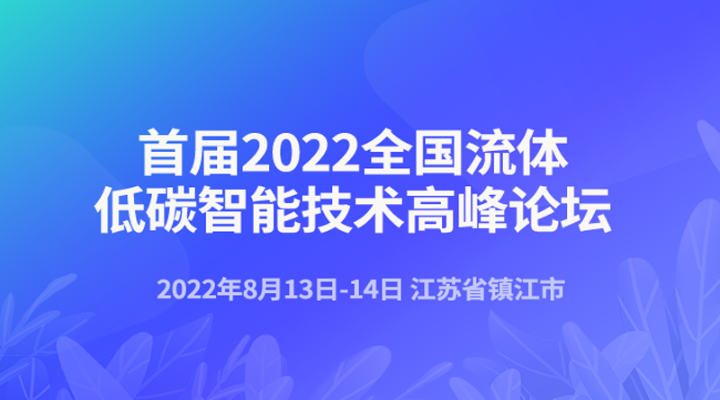 首屆2022全國流體低碳智能技術高峰論壇