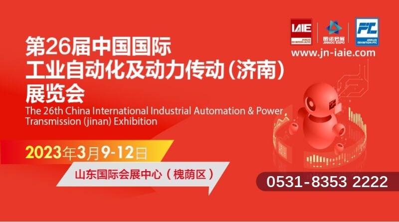 第二十六届中国国际工业自动化及动力传动（济南）展览会