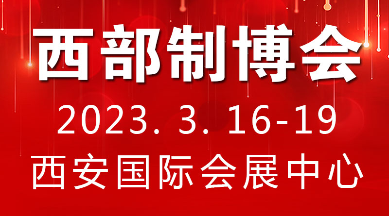 2023第31屆中國西部國際裝備制造業博覽會