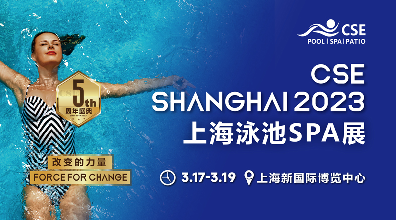 第五届CSE上海泳池SPA展