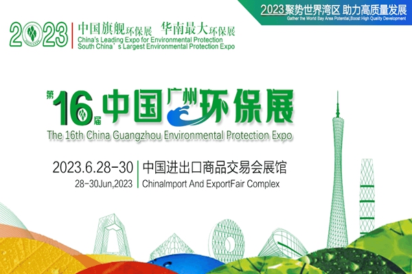 中國廣州環博會添東莞市環境保護產業協會強勁新勢力