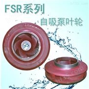 6寸抽水泵叶轮FSR自吸泵配件