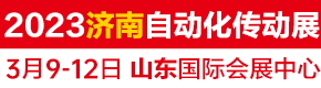 第二十六屆中國國際工業自動化及動力傳動（濟南）展覽會