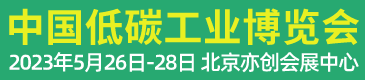 2023第23屆中國國際低碳產業博覽會