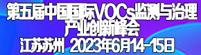第五届中国国际VOCs监测与治理产业创新峰会