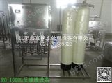 鑫富涞RO-1000L/H纯净水反渗透水处理设备