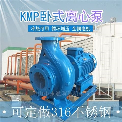 3寸冷却循环泵KMP系列卧式单级离心泵