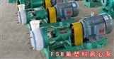 FSB氟塑料合金离心泵