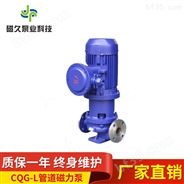 CQG-L型管道磁力泵