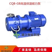 CQB-GB型高温保温耐酸碱磁力泵