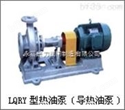 上海耐高温泵生产厂家_LQRY型耐高温导热油泵