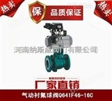 郑州纳斯威Q641F4气动衬氟球阀产品价格