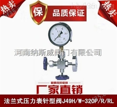 郑州纳斯威J49H压力表针型阀厂家现货