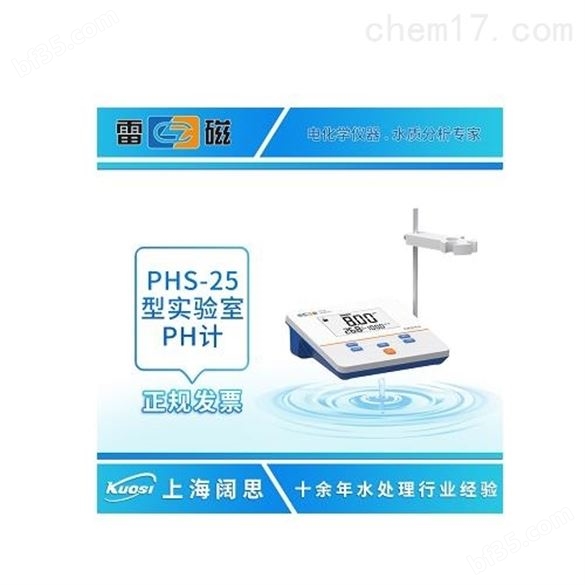 上海雷磁PHS-25实验室PH计多少钱